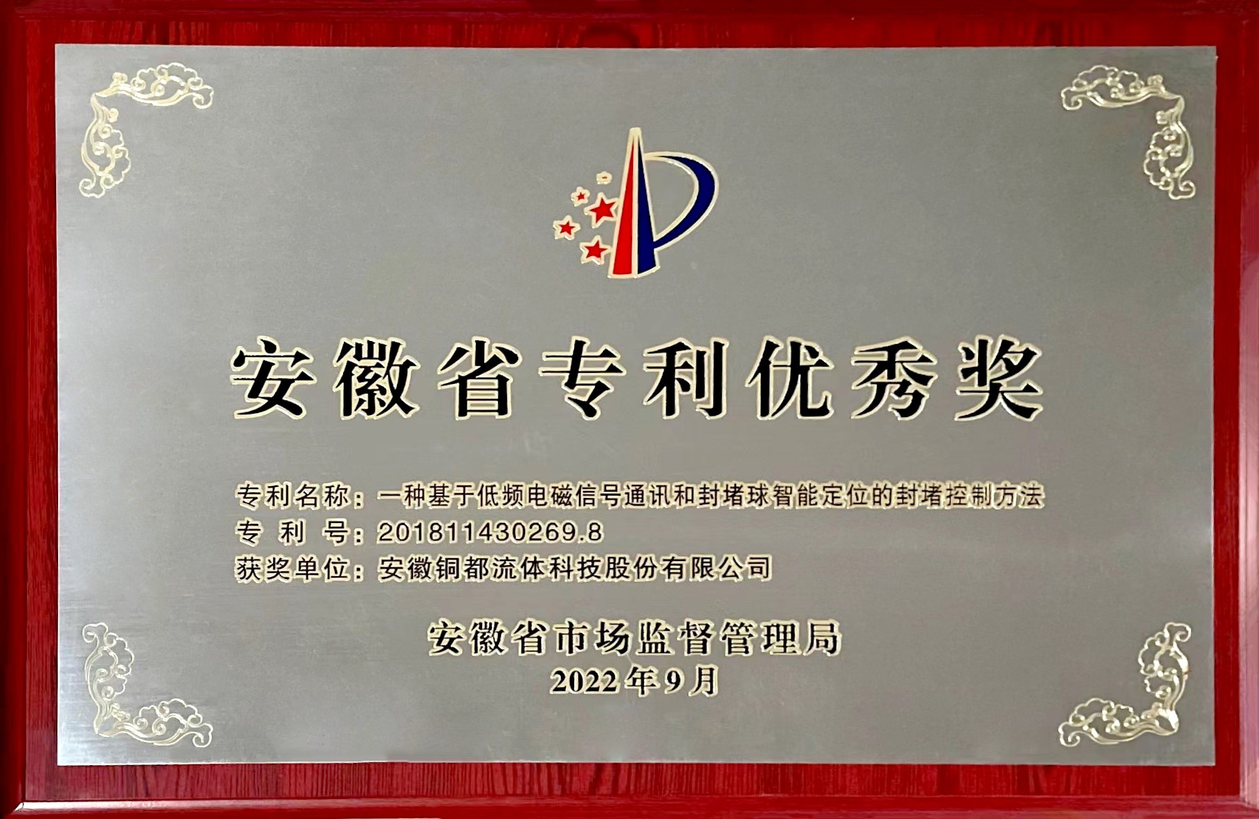 安徽省專(zhuān)利優(yōu)秀獎(jiǎng)