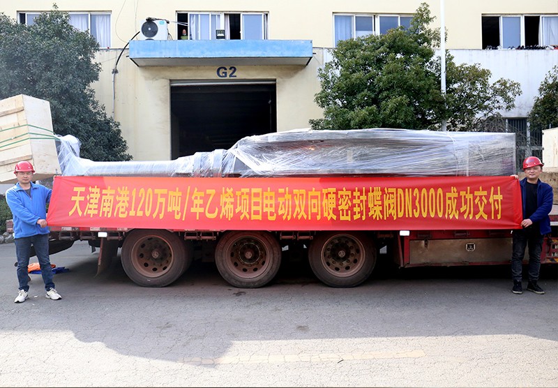 天津南港120萬噸年乙烯項(xiàng)目電動雙向硬密封蝶閥DN3000成功交付